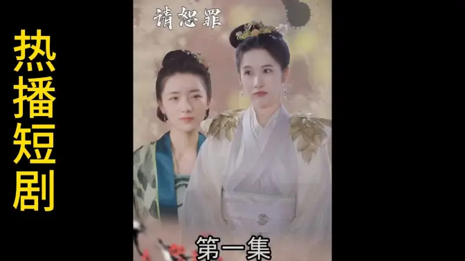 郡主大人请恕罪 第2集