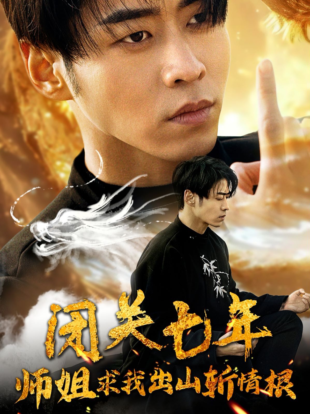 闭关七年师姐求我出山斩情根 第1-20集