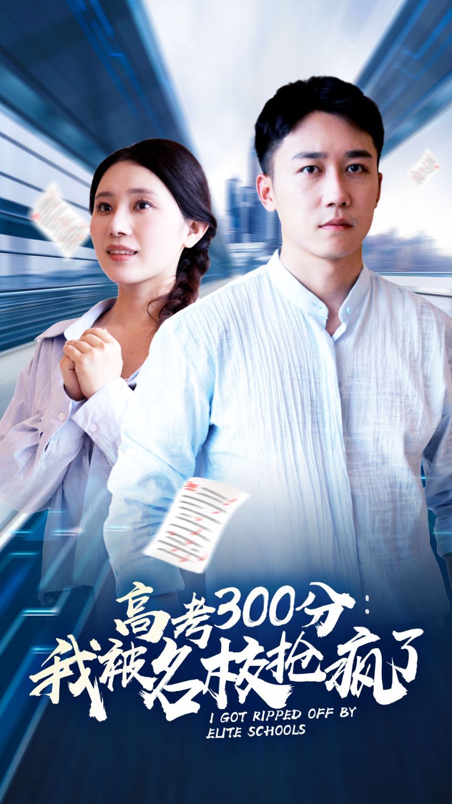 高考300分：我被名校抢疯了 第1-20集