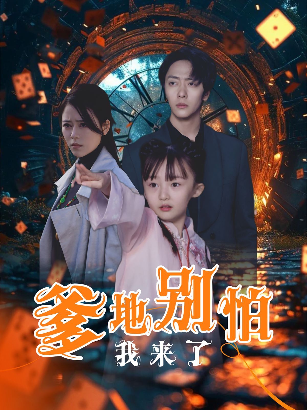 爹地别怕我来了 第12集