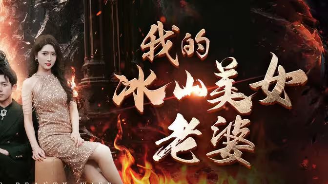 我的冰山美女老婆 第61-85集完结(大结局)