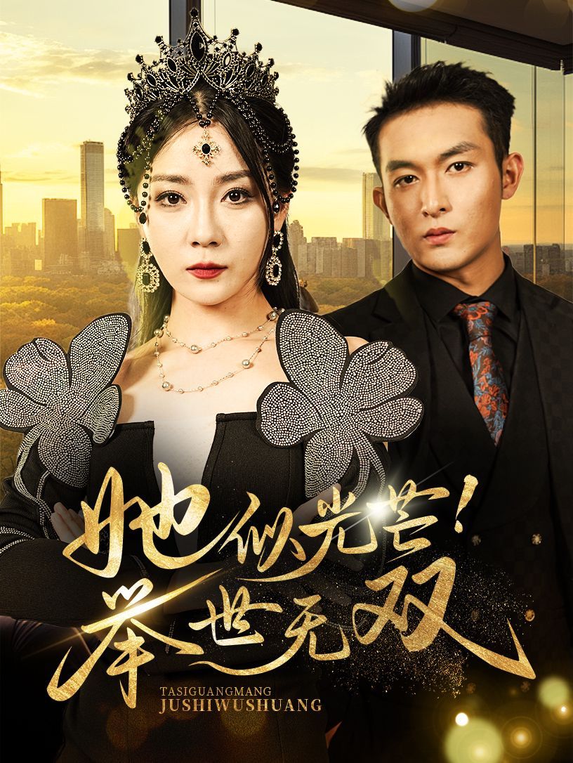 她似光芒举世无双 第1-20集