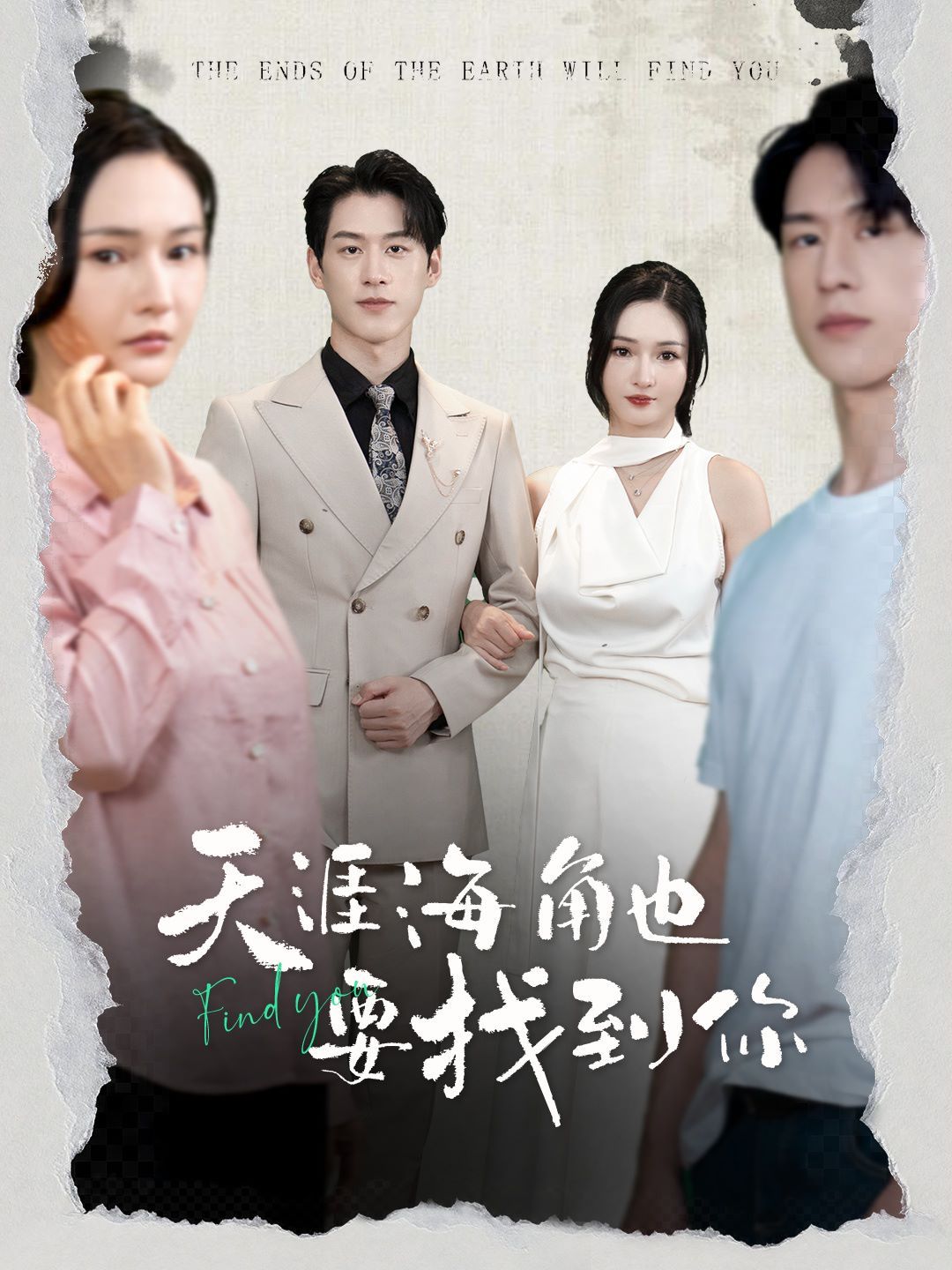 天涯海角也要找到你 第13集