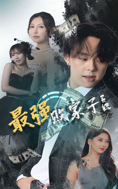 最强败家子系统 第1-20集