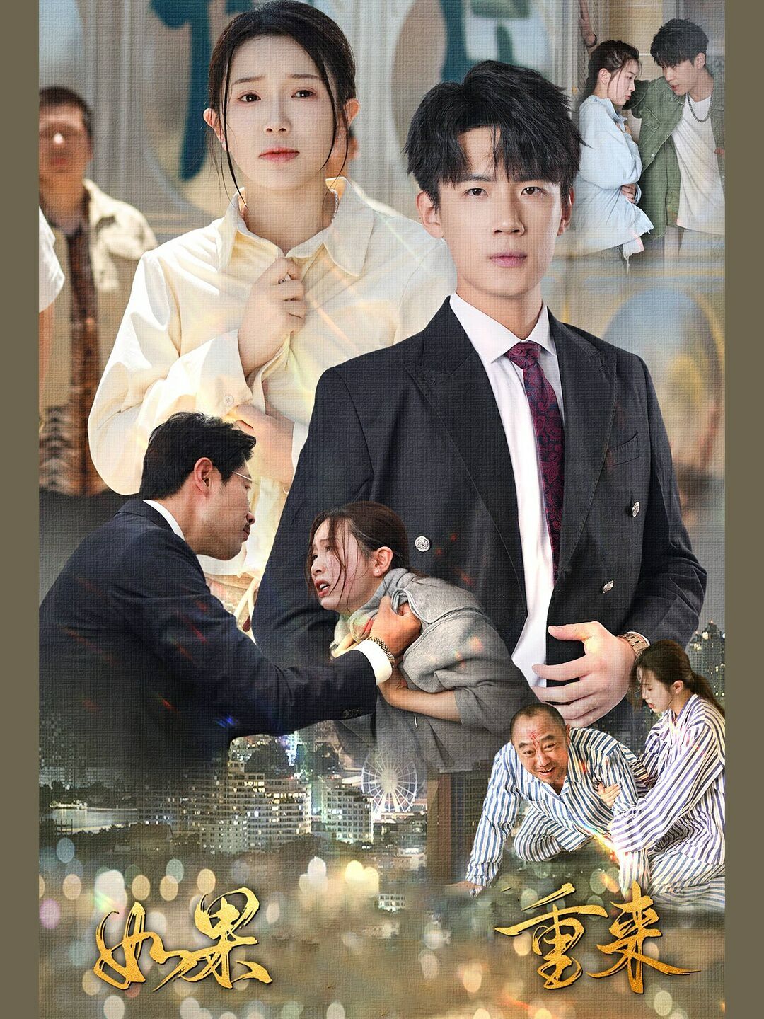 如果重来 第03集