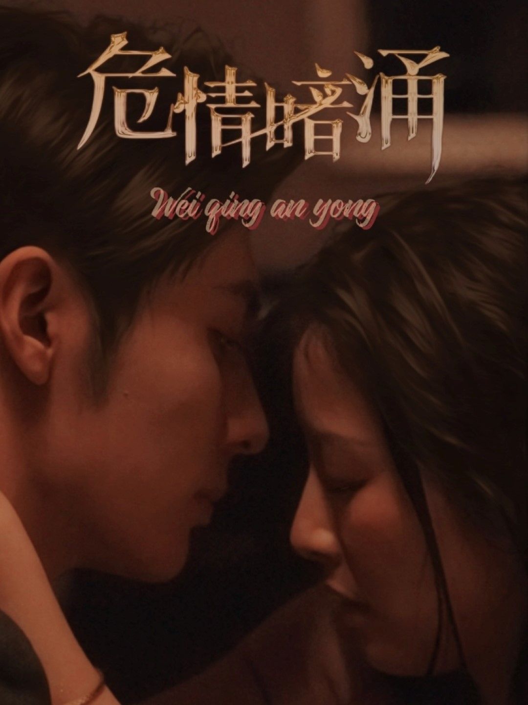 危情暗涌 第1-20集