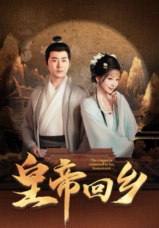 皇帝回乡 第03集