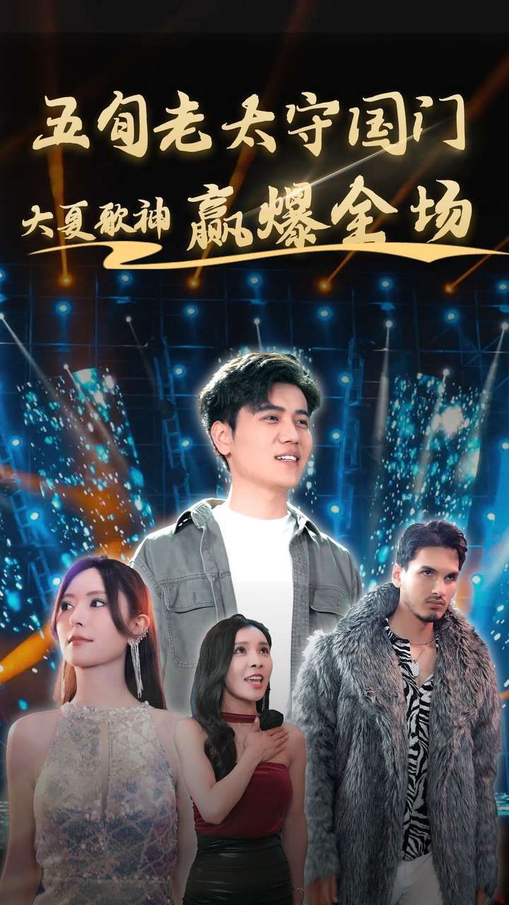 五旬老太守国门大夏歌神赢爆全场 第1-20集