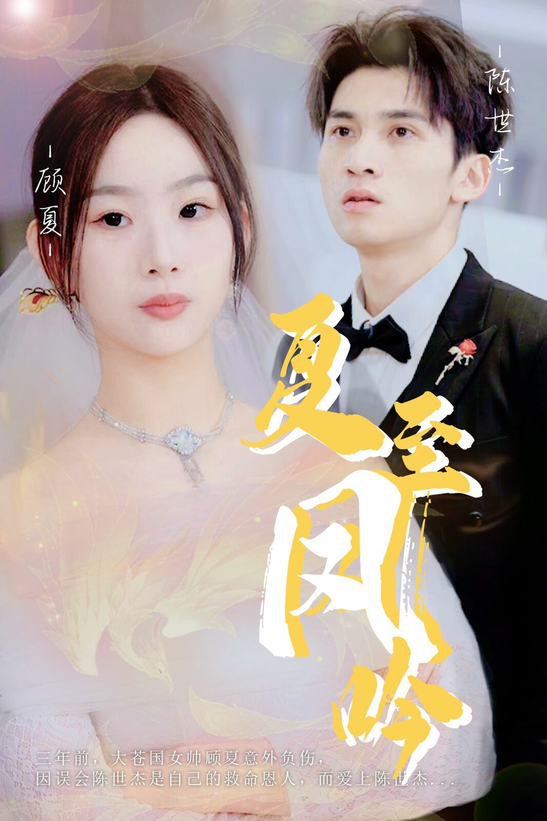 夏至凤吟 第03集