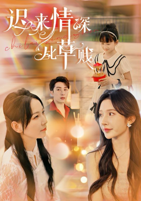 迟来情深比草贱 第27集