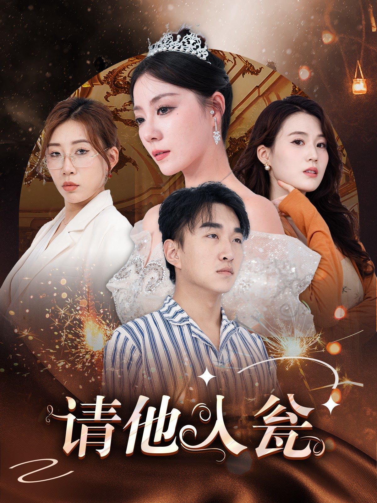 请他入瓮 第1-20集