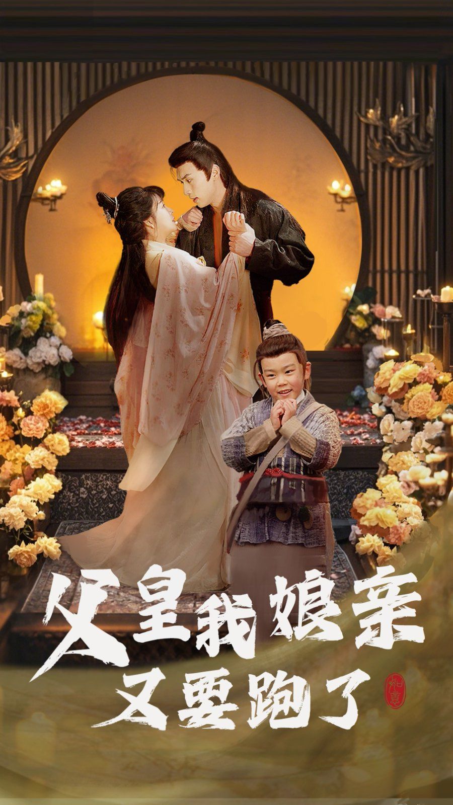 父皇我娘亲又要跑了 第41-61集完结(大结局)