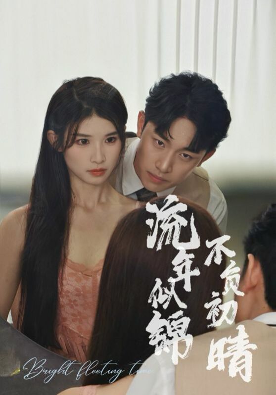 流年似锦不负初晴 第16集