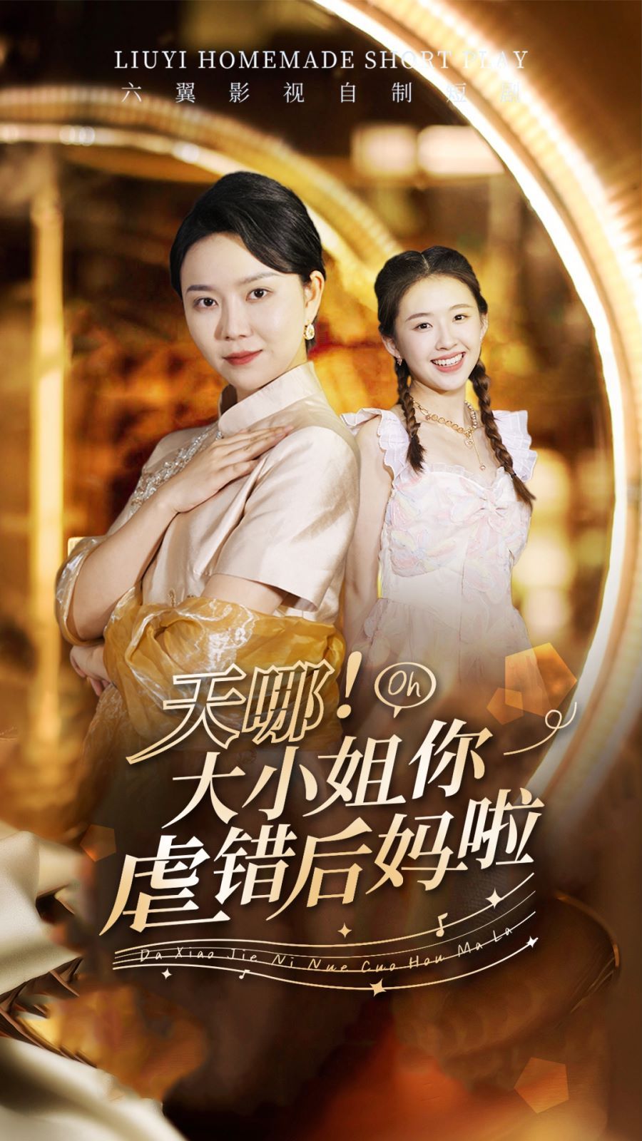 天哪！大小姐你虐错后妈啦 第1-20集