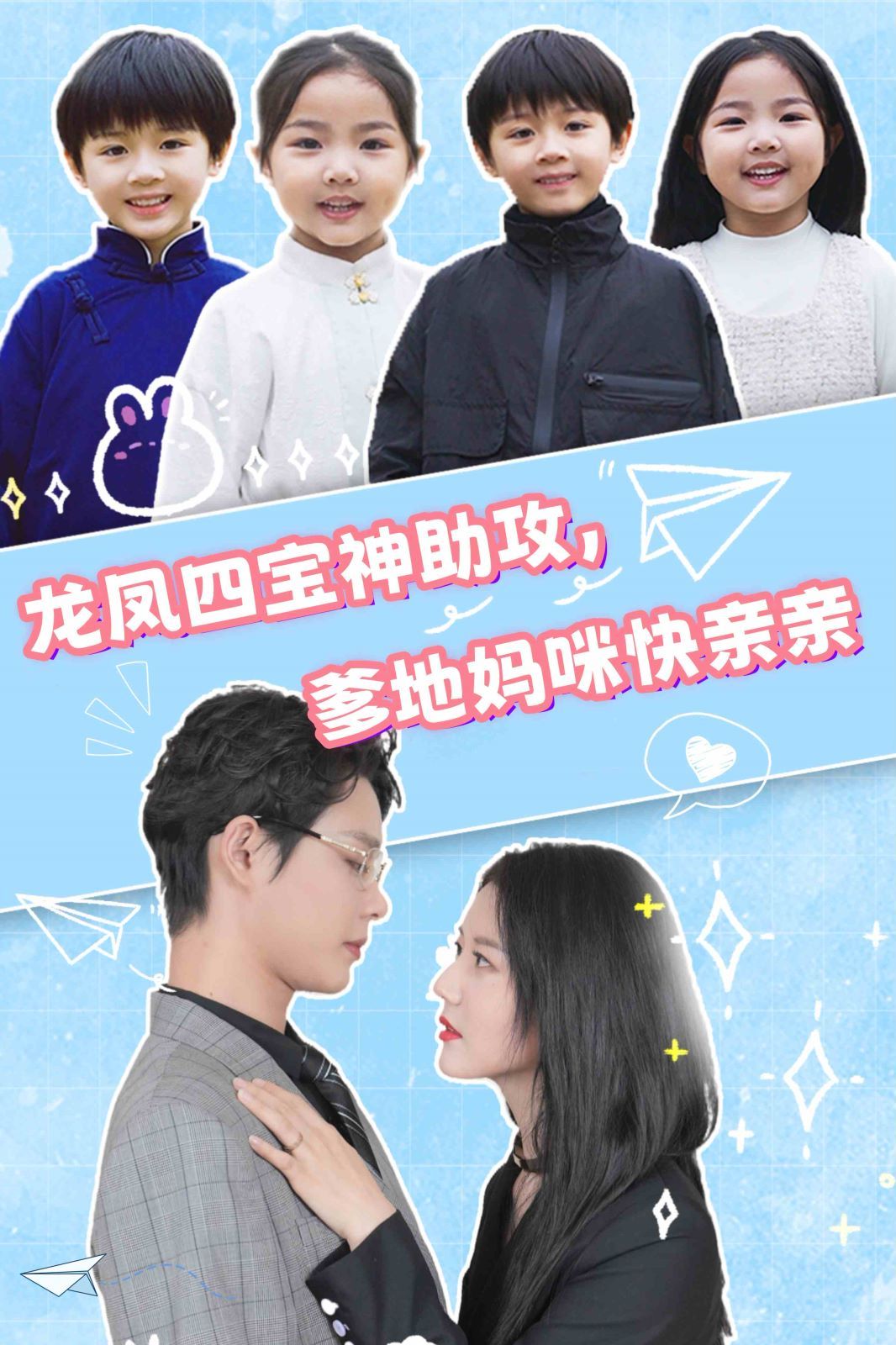 龙凤四宝神助攻，爹地妈咪快亲亲 第01集