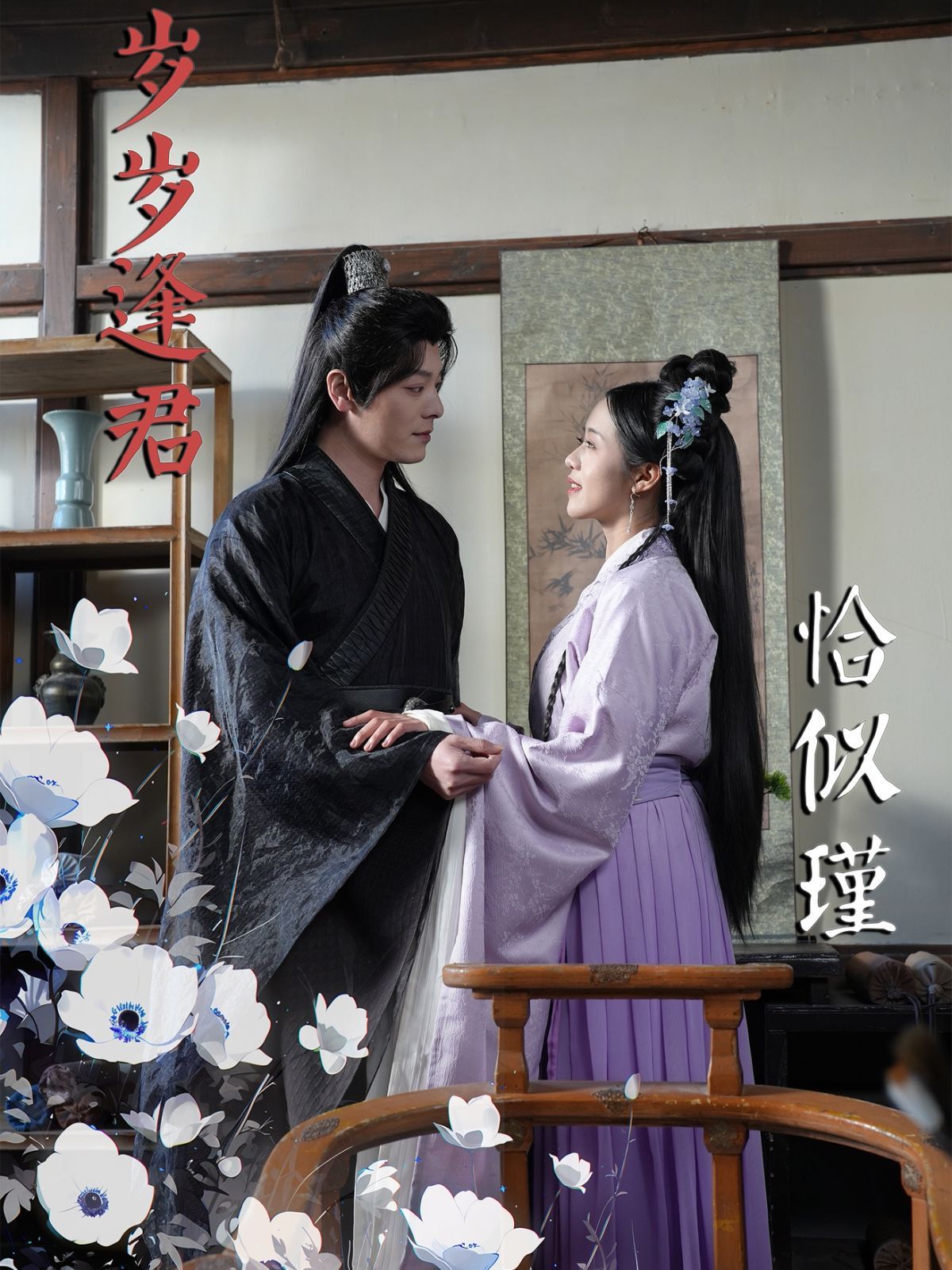 岁岁逢君恰似瑾 第1-20集