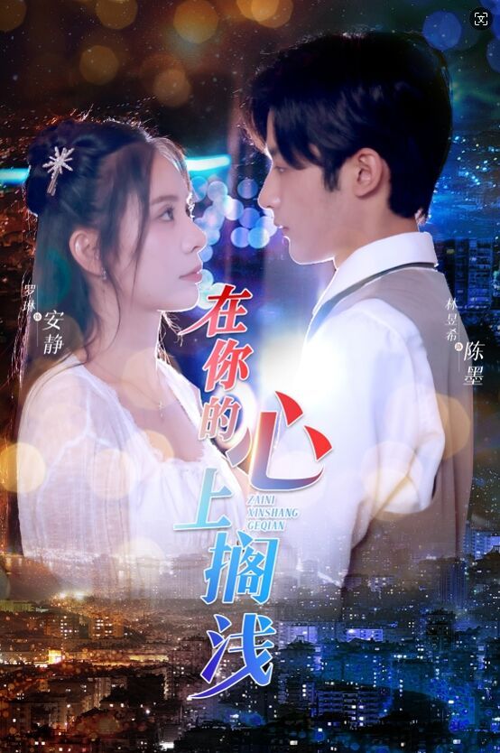 在你的心上搁浅 第16集