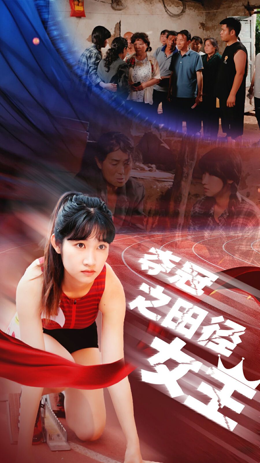 夺冠之田径女王 第1-20集