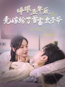 睁眼五年后竟嫁给了首富太子爷 第42集