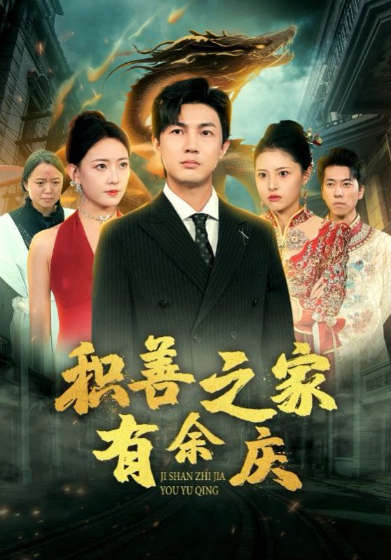 积善之家有余庆 第40集