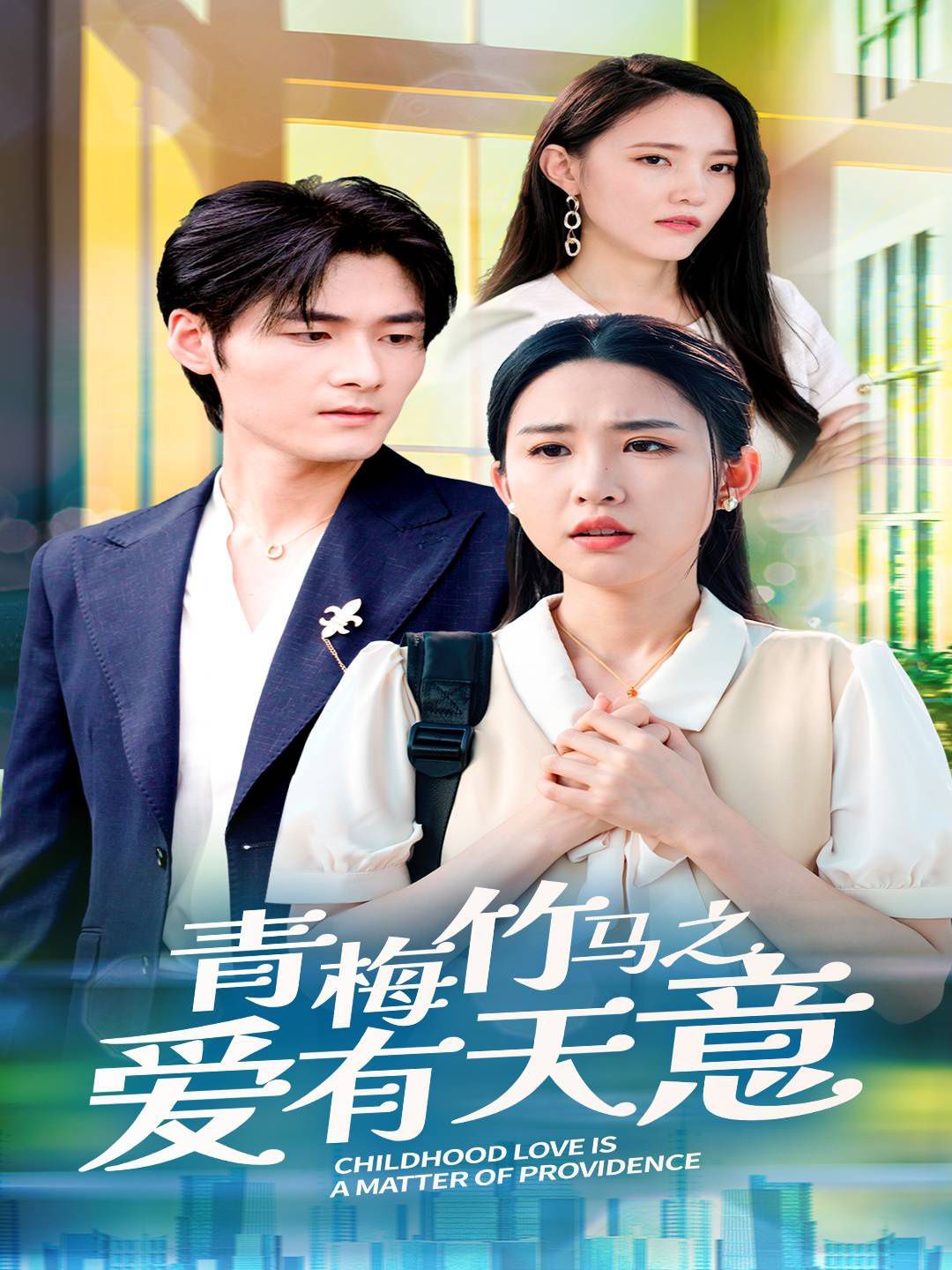 青梅竹马之爱有天意 第11集