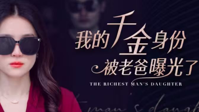 我的千金身份被老爸曝光了 第21-40集
