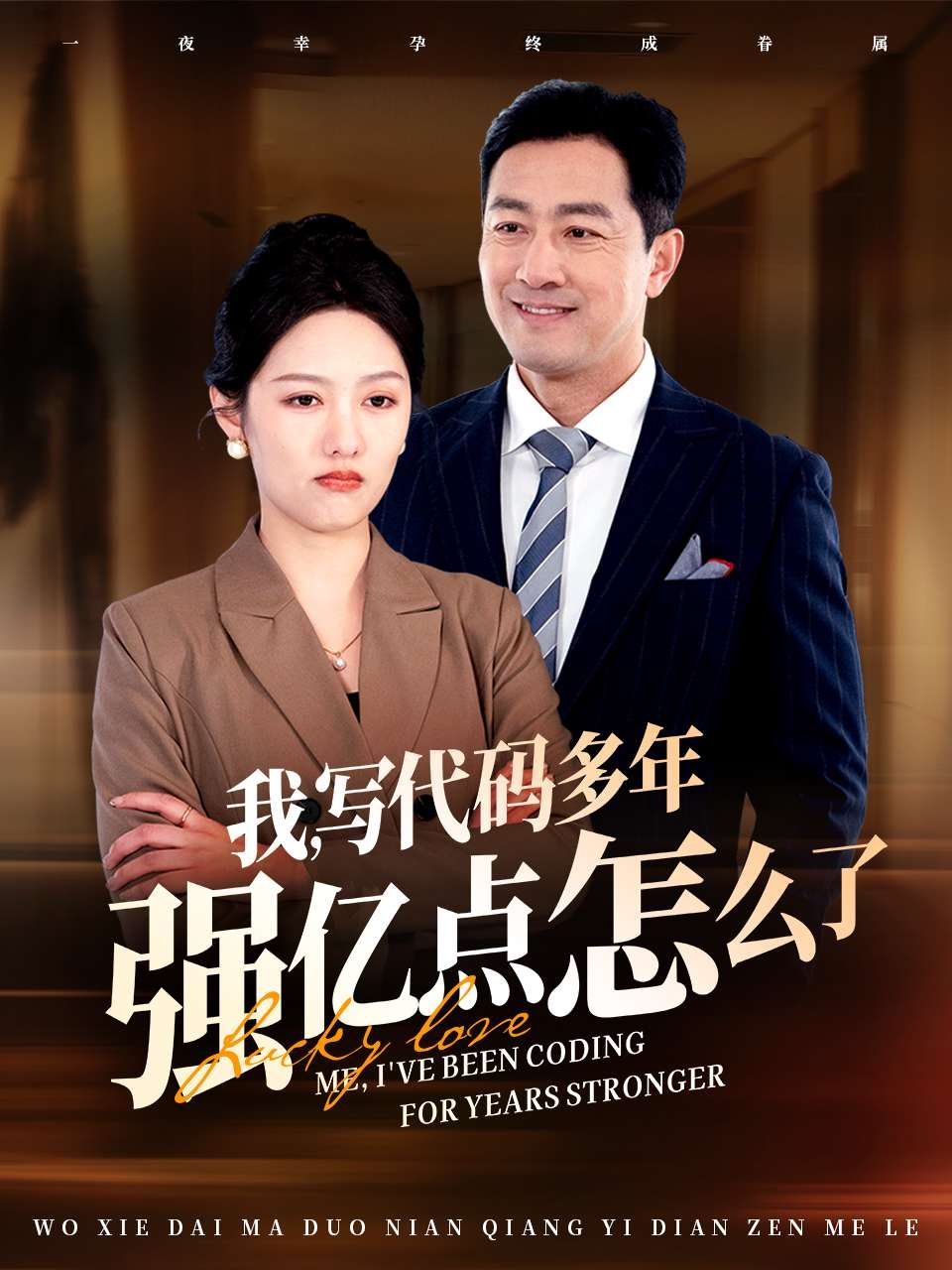 我写代码多年强亿点怎么了 第21-40集