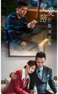 父爱陪你颠沛流离 第1-20集