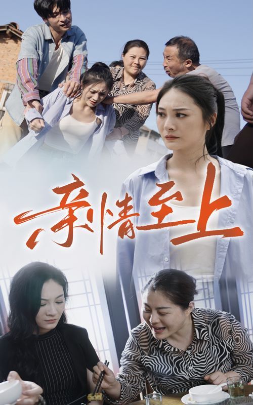 亲情至上 全集完结(大结局)