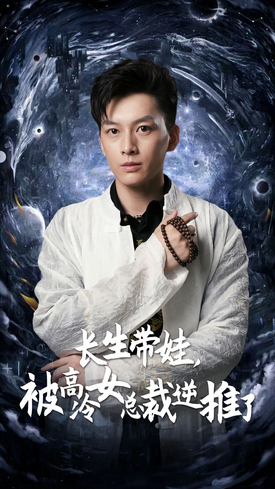 长生带娃，被高冷女总裁逆推了 第12集