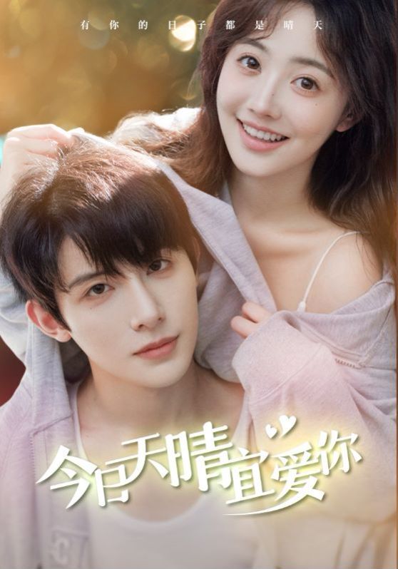 今日天晴宜爱你 第1-20集