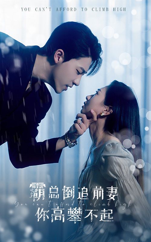 霸总倒追前妻你高攀不起 第40集