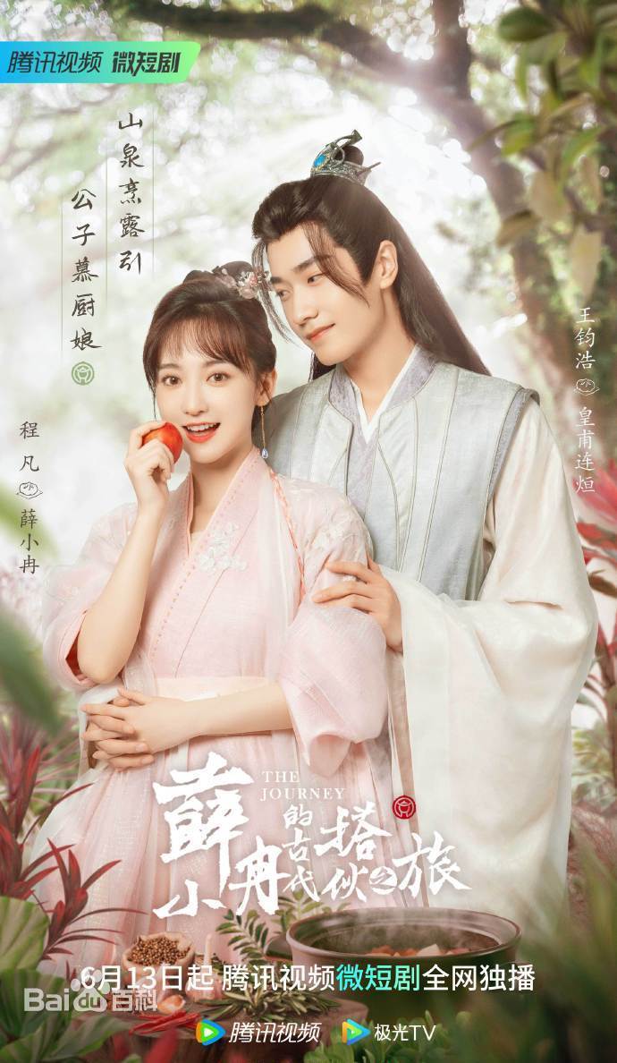 薛小冉的古代搭伙之旅 第10集