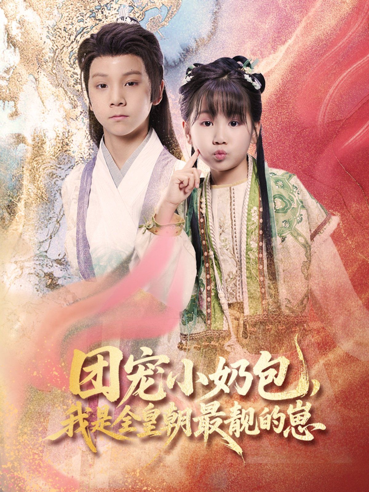 团宠小奶包我是全皇朝最靓的崽(全集)