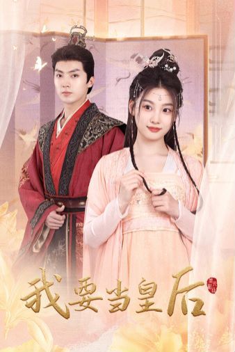 我要当皇后 第21-40集