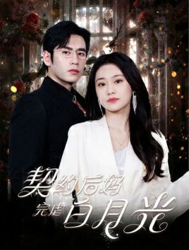 契约后妈完虐白月光 第1-20集