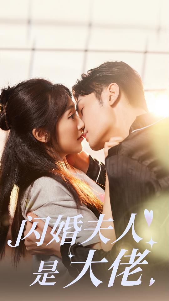 闪婚夫人是大佬 第1-20集