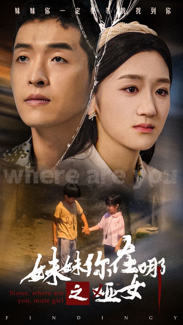 妹妹你在哪之哑女 全集完结(大结局)