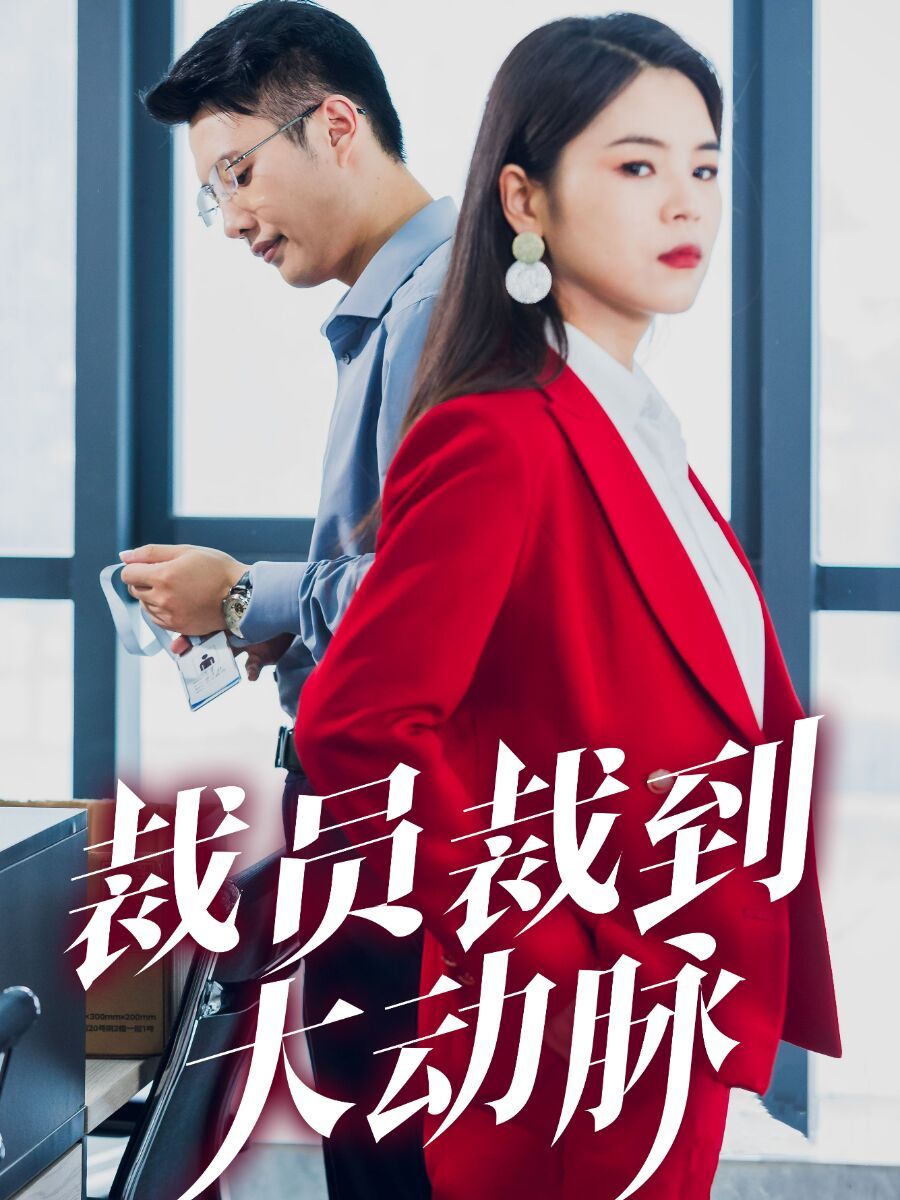 裁员裁到大动脉 第1-20集