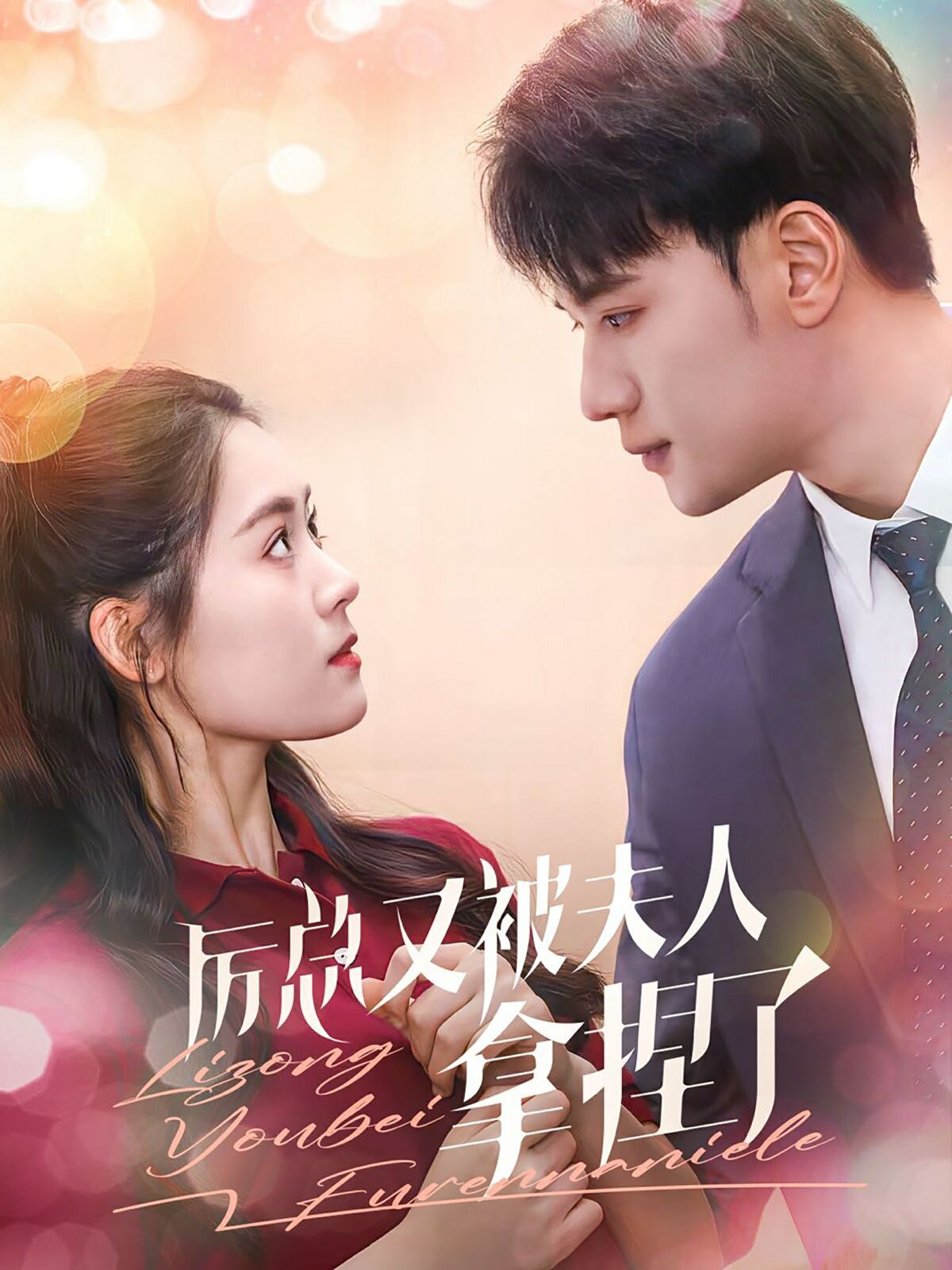 厉总又被夫人拿捏了 第1-20集