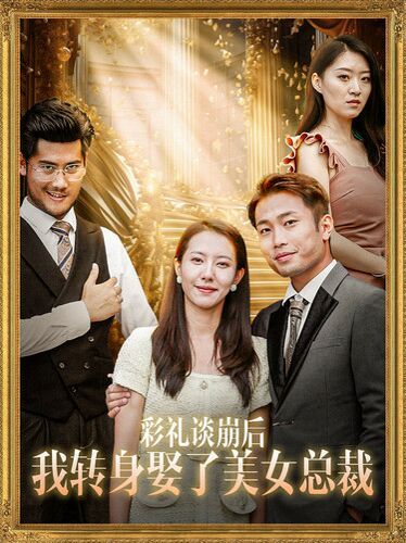 彩礼谈崩后我转身娶了美女总裁（总裁来自农村） 第1-20集