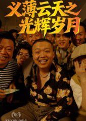 义薄云天之光辉岁月(全集)