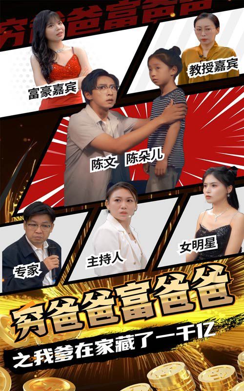 穷爸爸富爸爸之我爹在家藏了一千亿 第1-20集