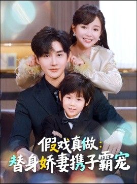 替身萌娃竟是豪门真嫡子，假戏真做：替身娇妻携子霸宠(全集)
