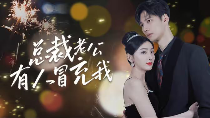 总裁老公有人冒充我 第31-60集