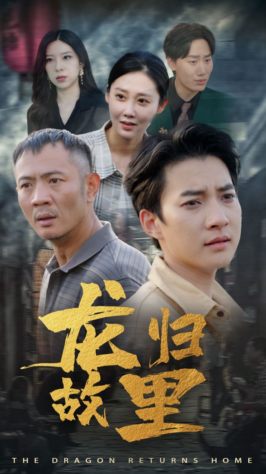 龙归故里 第1-20集