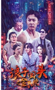 浪子回头之金不换 第1-20集