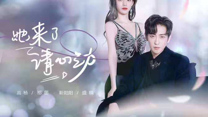 她来了，请心动 第61-82集完结(大结局)