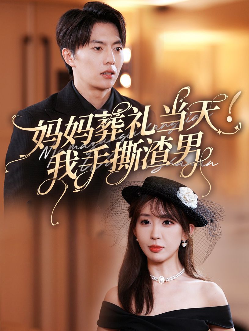 妈妈葬礼当天我手撕渣男 第03集