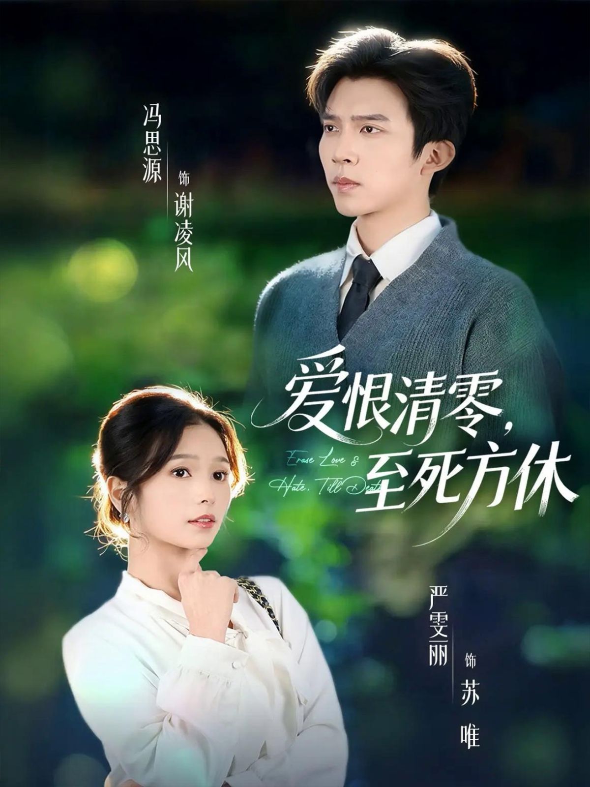 爱恨清零，至死方休（风雪长眠旧故里）(全集)